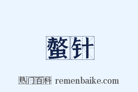 螫针是什么意思的图片